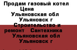 Продам газовый котел › Цена ­ 10 000 - Ульяновская обл., Ульяновск г. Строительство и ремонт » Сантехника   . Ульяновская обл.,Ульяновск г.